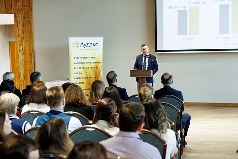XXVII Годовая конференция "Аудэкс"