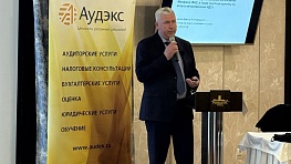 Семинар «Аудэкс»: Анализ последних изменений в налогообложении, учете и отчетности